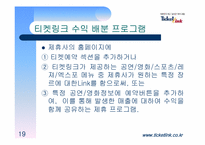 [경영전략] 티켓링크 경영전략-19