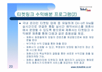 [경영전략] 티켓링크 경영전략-20