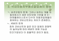 [경영정보] 국내 자동차부품업체의 조달시스템 구축현황-15