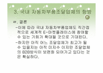 [경영정보] 국내 자동차부품업체의 조달시스템 구축현황-18