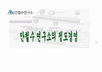 [경영정보] 안철수연구소의 정도경영-1