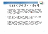 [경영학] HITE 맥주(하이트맥주) 경영정보-14