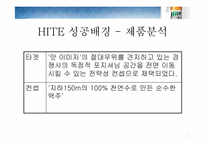 [경영학] HITE 맥주(하이트맥주) 경영정보-15