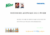 [경영조직론] 하이트맥주 vs OB맥주, 승리전략과 결과 그리고 그 후의 동향-1