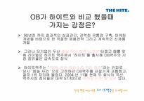 [경영조직론] 하이트맥주 vs OB맥주, 승리전략과 결과 그리고 그 후의 동향-10