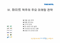 [경영조직론] 하이트맥주 vs OB맥주, 승리전략과 결과 그리고 그 후의 동향-18