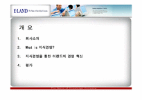 [경영정보] 이랜드 지식경영 사례분석-2