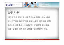 [경영정보] 이랜드 지식경영 사례분석-3