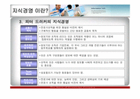[경영정보] 이랜드 지식경영 사례분석-9