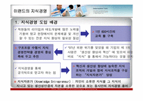 [경영정보] 이랜드 지식경영 사례분석-12