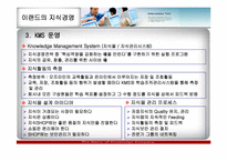 [경영정보] 이랜드 지식경영 사례분석-16
