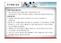 [경영정보] 이랜드 지식경영 사례분석-20