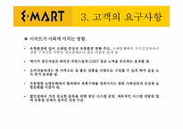 [경영정보] 이마트 사례분석-8