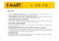[경영정보] 이마트 사례분석-9