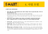 [경영정보] 이마트 사례분석-10
