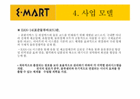 [경영정보] 이마트 사례분석-11