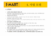 [경영정보] 이마트 사례분석-12