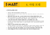 [경영정보] 이마트 사례분석-14