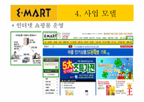 [경영정보] 이마트 사례분석-15