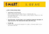[경영정보] 이마트 사례분석-16