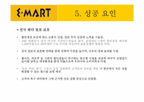 [경영정보] 이마트 사례분석-17