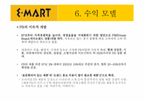 [경영정보] 이마트 사례분석-19