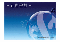 [경영정보] 신한은행 인터넷뱅킹-1