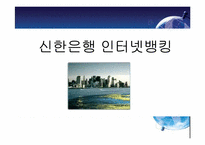 [경영정보] 신한은행 인터넷뱅킹-17
