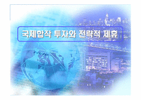 [국제경영] 국제합작투자와 전략적 제휴-1