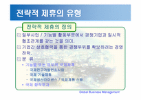 [국제경영] 국제합작투자와 전략적 제휴-3