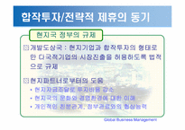 [국제경영] 국제합작투자와 전략적 제휴-8