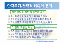 [국제경영] 국제합작투자와 전략적 제휴-9