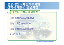 [국제경영] 국제합작투자와 전략적 제휴-11