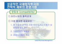 [국제경영] 국제합작투자와 전략적 제휴-12