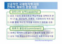 [국제경영] 국제합작투자와 전략적 제휴-13