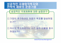 [국제경영] 국제합작투자와 전략적 제휴-14