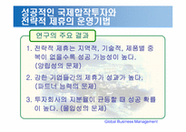 [국제경영] 국제합작투자와 전략적 제휴-15