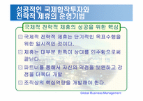 [국제경영] 국제합작투자와 전략적 제휴-16