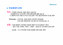 [글로벌경영] 팬택의 국제경영전략-14