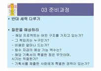 [경영학원론] 강력하고 간결한 한 장의 기획서-9