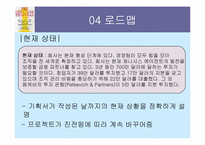 [경영학원론] 강력하고 간결한 한 장의 기획서-18