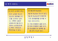 [인터넷기업성공사례](주)옥션 성공사례분석-8