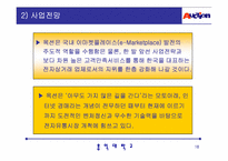 [인터넷기업성공사례](주)옥션 성공사례분석-18