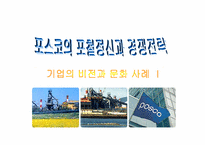 [기업문화] 포스코의 포철정신과 경쟁전략-1