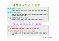 [기업문화] 포스코의 포철정신과 경쟁전략-10
