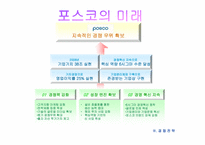 [기업문화] 포스코의 포철정신과 경쟁전략-20