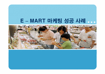[마케팅] 이마트 마케팅사례조사-1