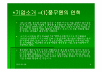 [기업분석] 풀무원 성공요인과 기업조사-4