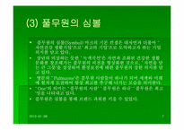 [기업분석] 풀무원 성공요인과 기업조사-7
