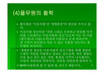 [기업분석] 풀무원 성공요인과 기업조사-8